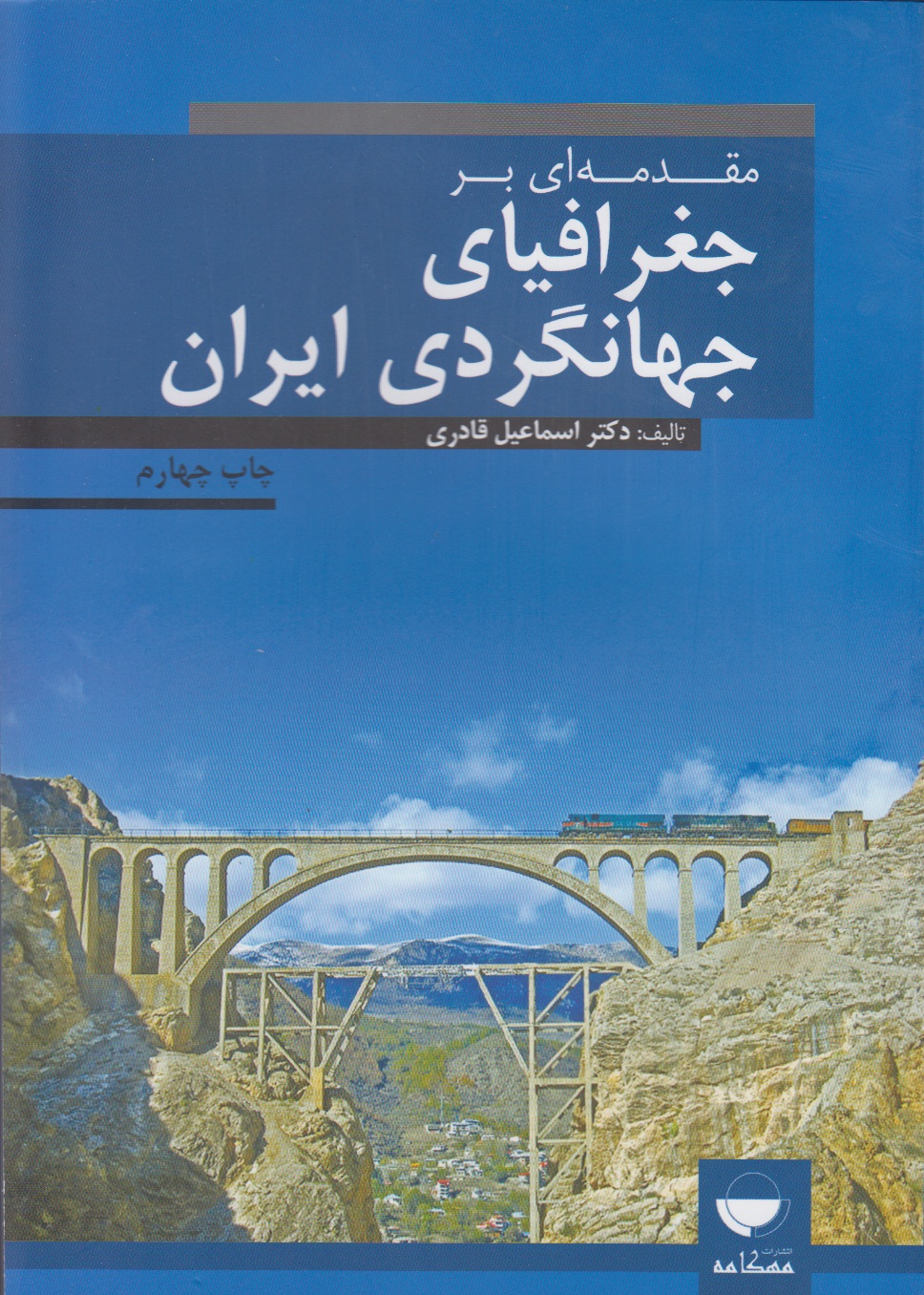 مقدمه ای بر جغرافیای جهانگردی ایران