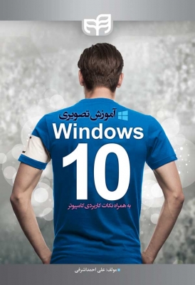 آموزش تصویری Windows 10