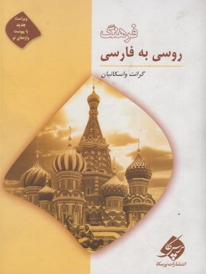 فرهنگ روسی به فارسی
