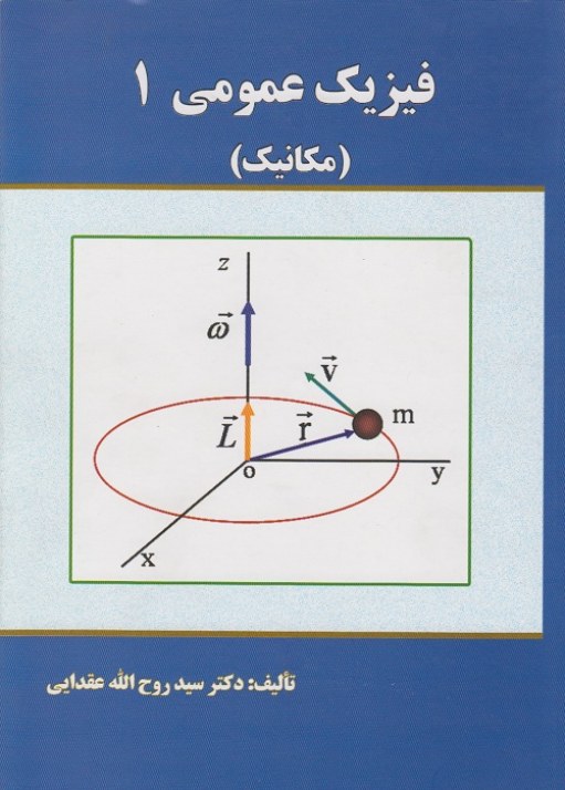 فیزیک عمومی 1