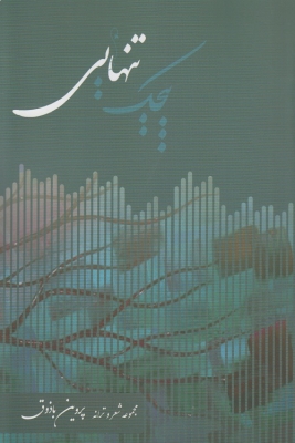 پیچک تنهایی