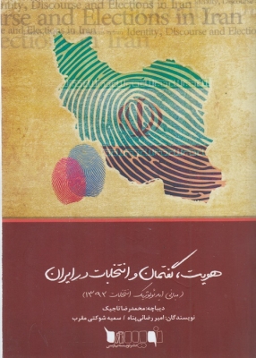 هویت ، گفتمان و انتخابات در ایران