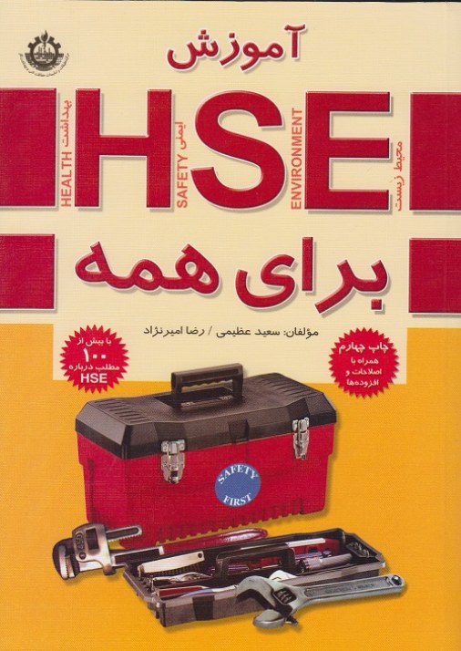آموزش HSE برای همه