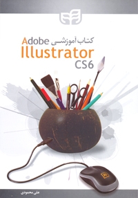کتاب آموزشی Adobe Illustrator CS6
