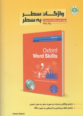 مهارت های واژگان سطر به سطر آکسفورد پیشرفته