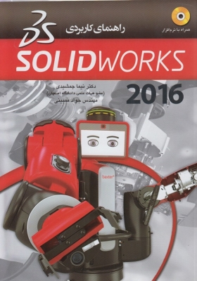 راهنمای کاربردی SOLID WORKS 2016