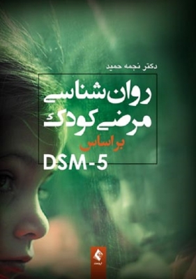 روانشناسی مرضی کودک براساس DSM - 5