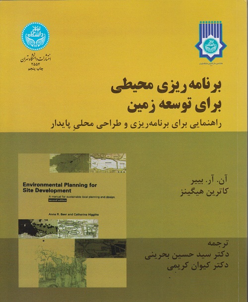 برنامه ریزی محیطی برای توسعه زمین ( راهنمایی برای برنامه ریزی و طراحی محلی پایدار )