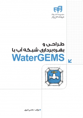 طراحی و بهره برداری شبکه آب با WaterGEMS