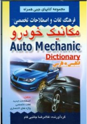 فرهنگ لغات و اصطلاحات تخصصی مکانیک خودرو