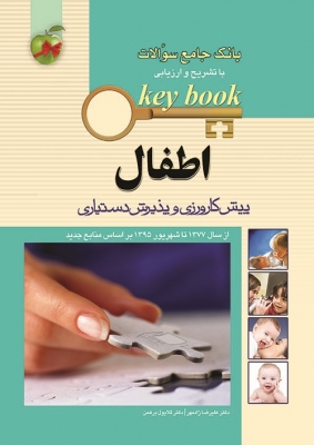 Key Book بانک جامع سوالات اطفال