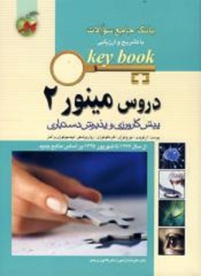 Key Book بانک جامع سوالات دروس مینور جلد 2