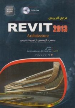 مرجع کاربردی REVIT 2013