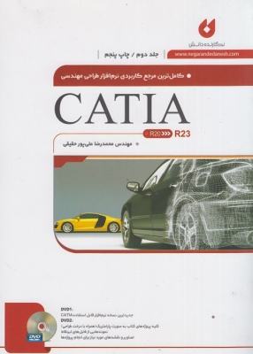 کاملترین مرجع کاربردی نرم افزار طراحی مهندسی CATIA جلد دوم