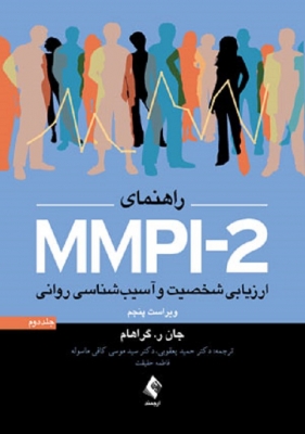راهنمای MMPI - 2ارزیابی شخصیت و آسیب شناسی روانی جلد دوم