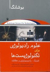 علوم رادیولوژی برای تکنولوژیست ها (فیزیک، رادیوبیولوژی و حفاظت)