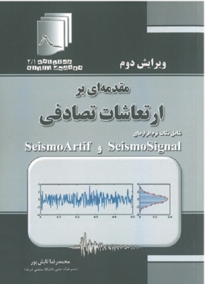 مقدمه ای بر ارتعاشات تصادفی شامل نکات نرم افزارهای Seismo Artif و Seismo Signal (ویرایش دوم)
