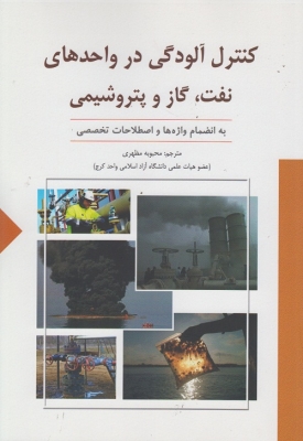 کنترل آلودگی در واحد های نفت ، گاز و پتروشیمی