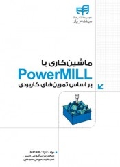 ماشین کاری با PowerMILL بر اساس تمرین های کاربردی