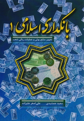 بانکداری اسلامی 1