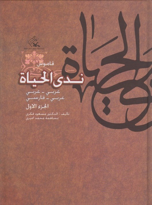 ندی الحیاه ( جلد اول )
