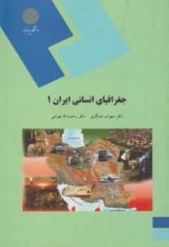 جغرافیای انسانی ایران1