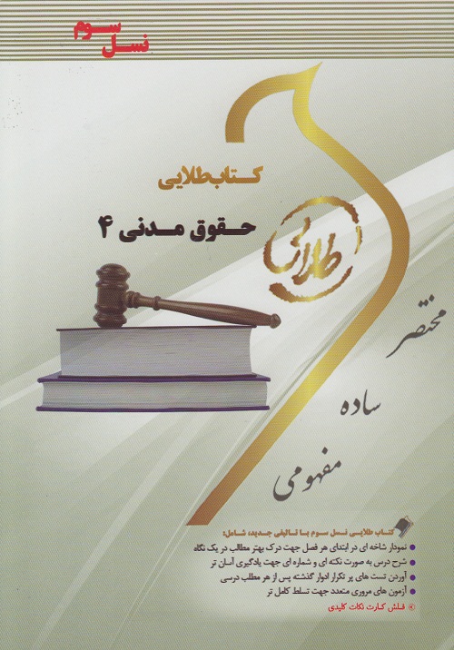 کتاب طلایی حقوق مدنی 4