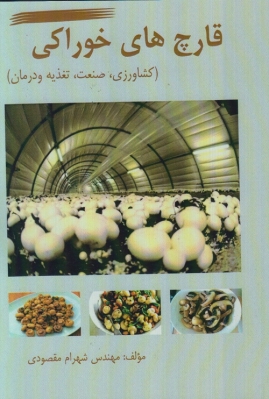 قارچ های خوراکی ( کشاورزی - صنعت - تغذیه و درمان )