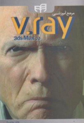مرجع آموزشی V.RAY در 3D MAX
