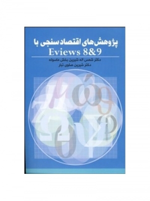 پژوهش های اقتصاد سنجی با Eviews 8&9
