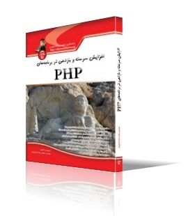 افزایش سرعت و بازدهی در برنامه‌های PHP