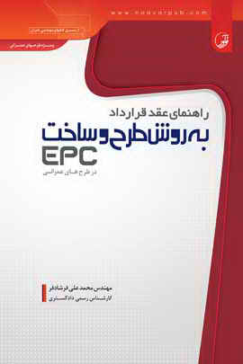 راهنمای عقد قرارداد به روش طرح و ساخت EPC در طرح های عمرانی