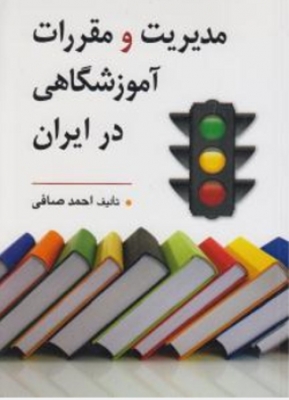 مدیریت و مقررات آموزشگاهی در ایران