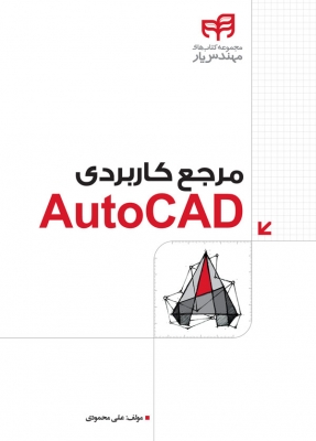 مرجع کاربردی AutoCAD