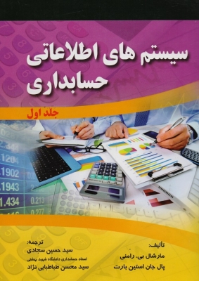 سیستم های اطلاعاتی حسابداری(جلد اول)