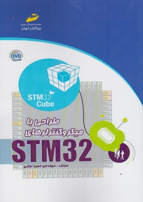 طراحی با میکروکنترلرهای stm32
