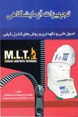 تجهیزات آزمایشگاهی: اصول فنی و نگهداری و روش های کنترل کیفی M.L.T