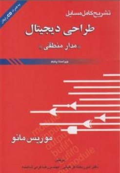 تشریح کامل مسایل طراحی دیجیتال