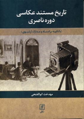 تاریخ مستند عکاسی دوره ناصری