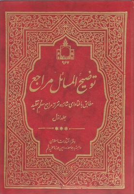 توضیح المسائل مراجع ( 2 جلدی )