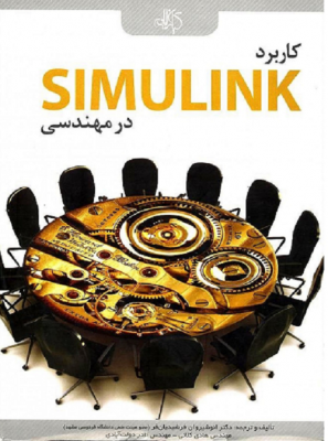 کاربرد SIMULINK در مهندسی
