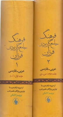 فرهنگ جامع کاربردی فرزان ( 2 جلدی ) عربی - فارسی