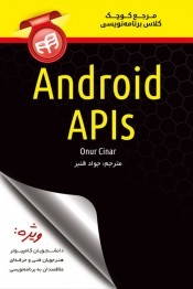 مرجع کوچک کلاس برنامه نویسی Android API
