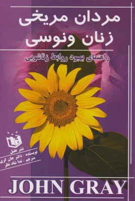 مردان مریخی زنان ونوسی