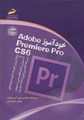 خود آموز Adobe Premiere pro cs6
