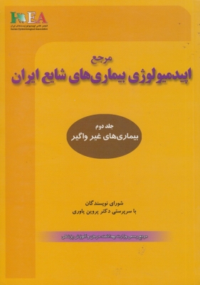 مرجع اپیدمیولوژی بیماری های شایع ایران جلد دوم ( بیماری های غیر واگیر )