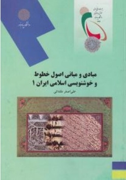 مبادی و مبانی اصول خطوط و خوشنویسی اسلامی ایرانی 1
