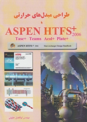 طراحی مبدل های حرارتی با ASPEN HTFS +2006