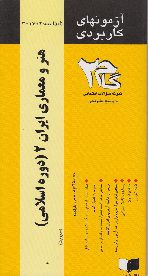 آزمونهای کاربردی هنر و معماری ایران 2 (دوره اسلامی )