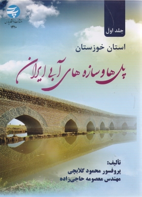 پل ها و سازه های آبی ایران